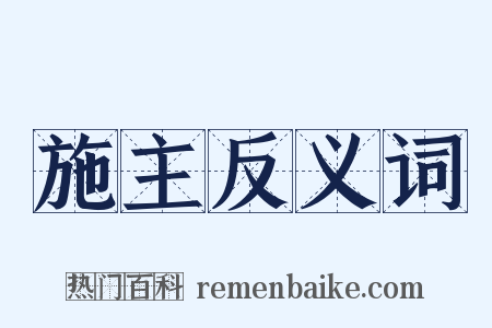 施主反义词是什么意思的图片